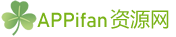 APPifan资源网