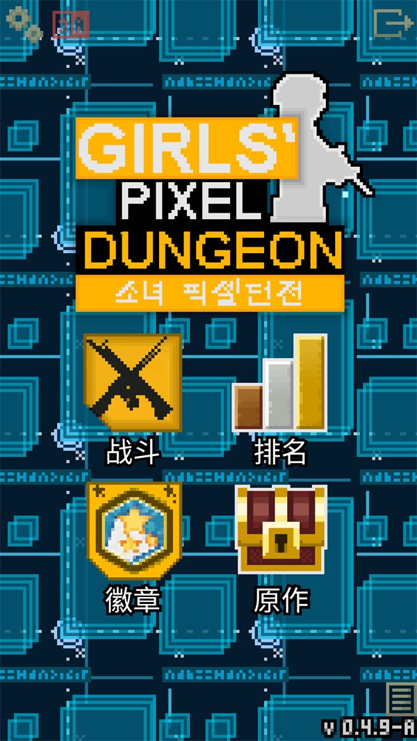 像素地牢少女前线(图1)