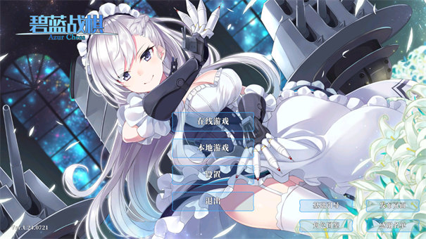 碧蓝战棋Azur chess