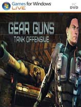 枪炮：坦克进攻