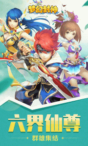 梦幻封神0.1折版