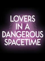 危险时空的恋人