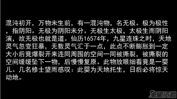 无极修仙传·序章(图2)