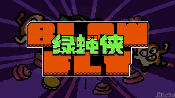 绿蝇侠(图1) 绿蝇侠(图1)