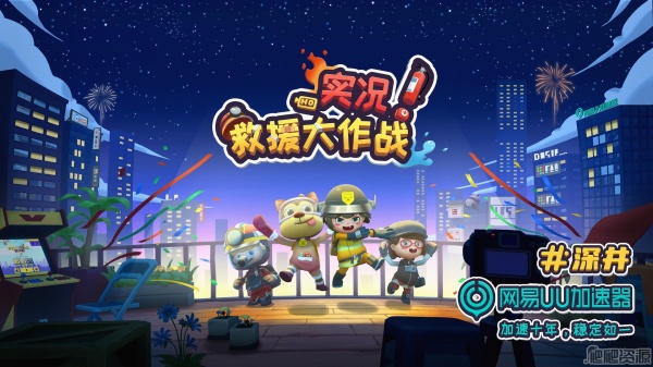 实况！救援大作战(图2)