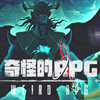 奇怪的RPG