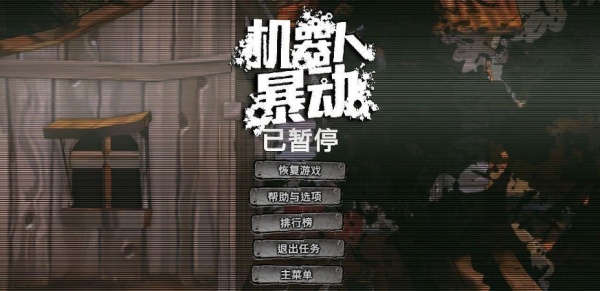 干掉机器人(图1)