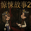 惊悚故事2