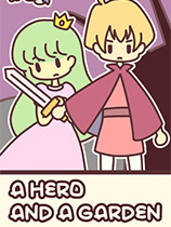 英雄和花园