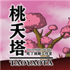 桃夭塔