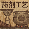药剂工艺：炼金术士模拟器