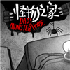 怪物之家