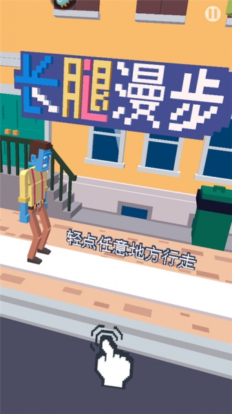 长腿漫步手游(图1)