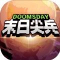 末日尖兵手游