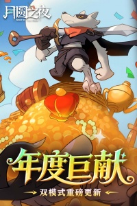 月圆之夜网易服