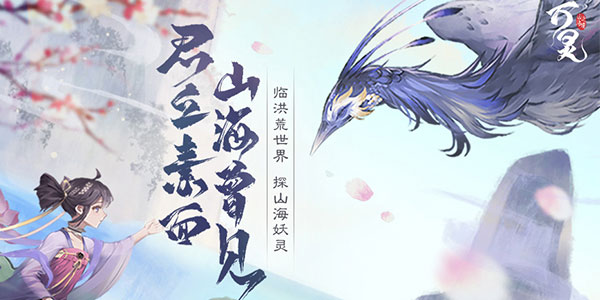 万灵山海之境华为版(图1) 万灵山海之境华为版(图1)