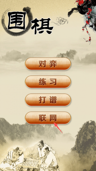 围棋经典版小游戏(图1) 围棋经典版小游戏(图1)