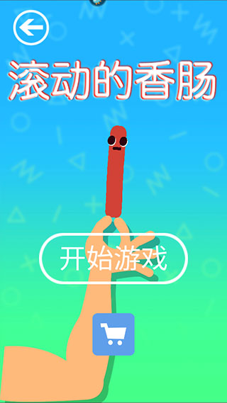 滚动的香肠手游(图1)