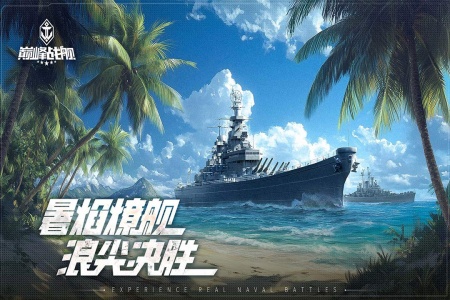 巅峰战舰腾讯版