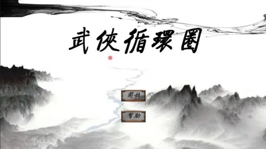 武侠循环圈正式版