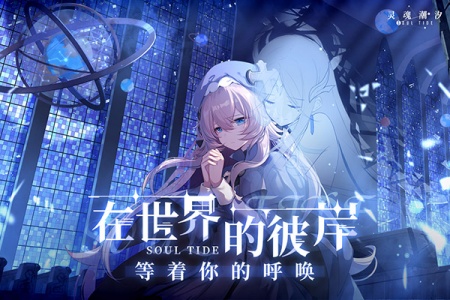 灵魂潮汐台服