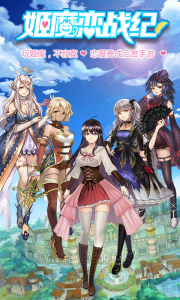 姬魔恋战纪2026官方版