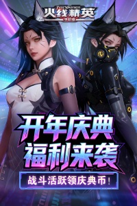 火线精英360版