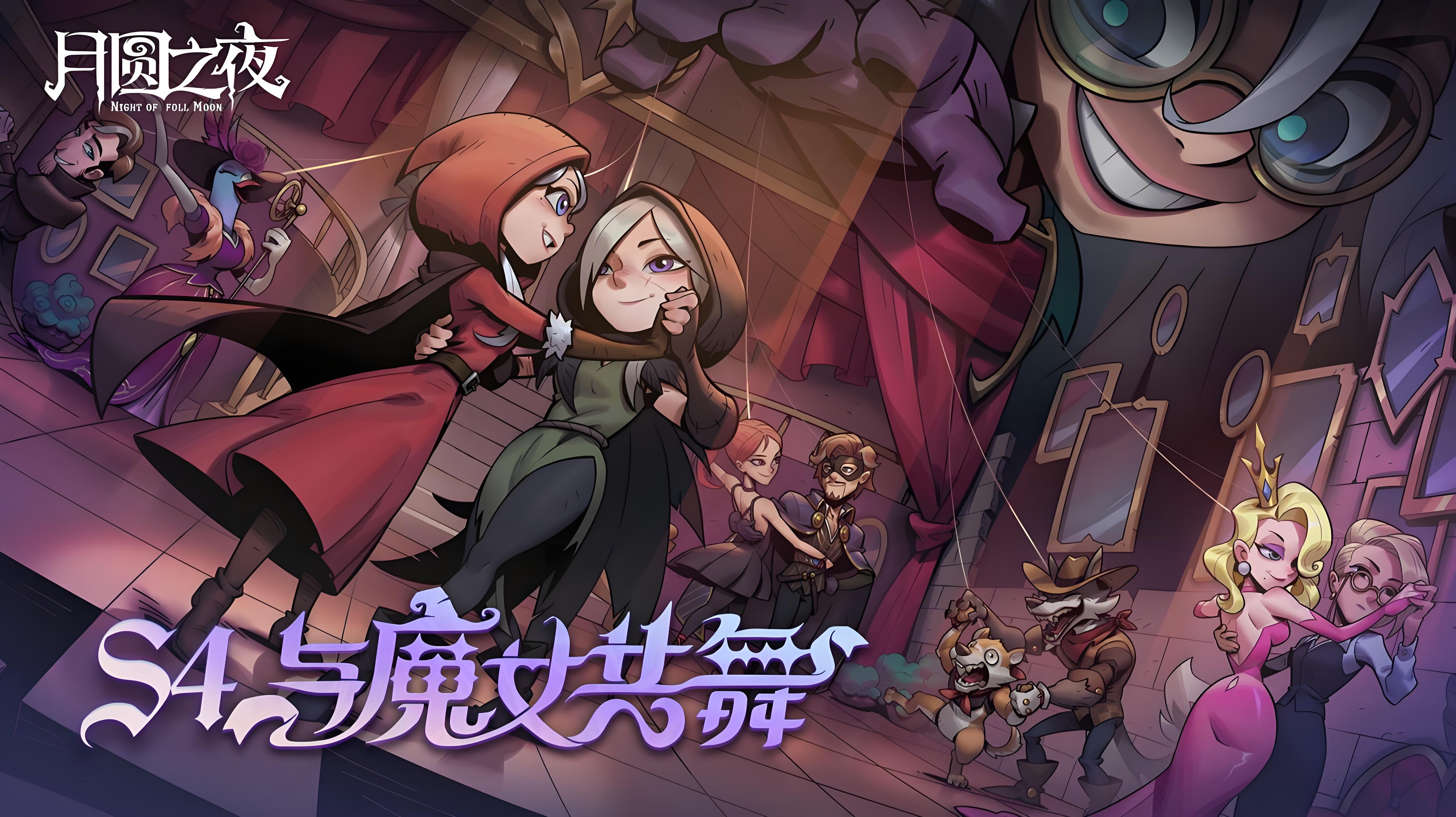 月圆之夜官方正版手游免费下载-月圆之夜官方渠道服版本大全