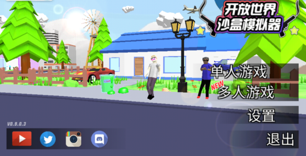 沙雕模拟器内置作弊菜单版(图1)