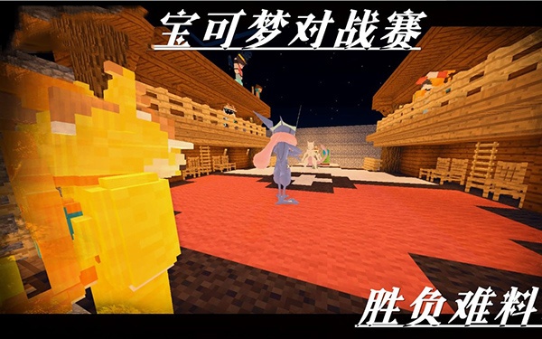 我的世界宝可梦等价生存版(图1) 我的世界宝可梦等价生存版(图1)