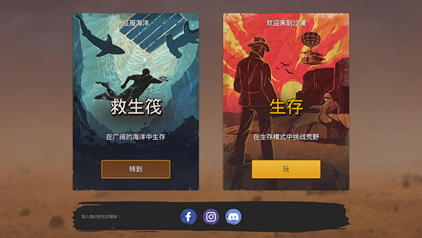 木筏生存沙漠游民(Desert Survival)(图1)