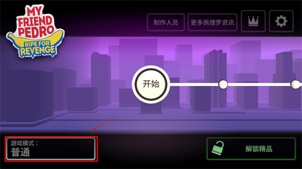 我的朋友佩德罗手机版(图1)