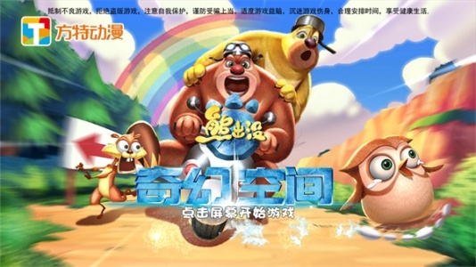 熊出没奇幻空间