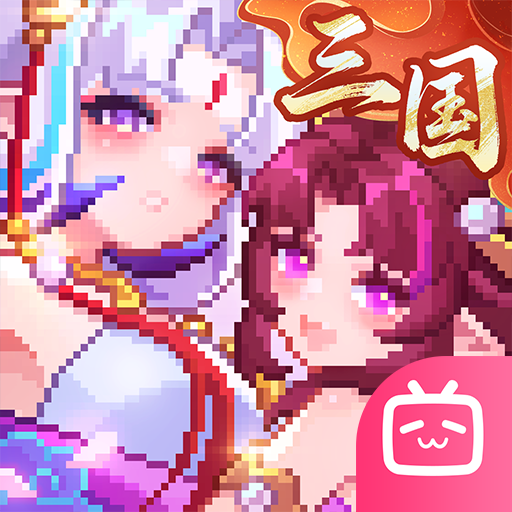 我的勇者bilibili渠道服