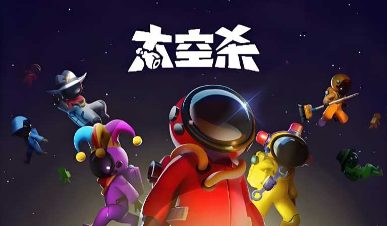 太空杀官方正版手游免费下载-太空杀游戏渠道服合集